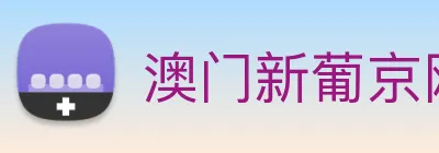 澳门新葡京网站 logo